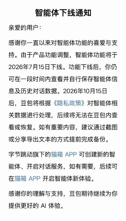 豆包、千问同步下线智能体功能，网友不满平台动作“一刀切”